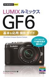 ［表紙］今すぐ使えるかんたんmini　LUMIX　GF6　基本＆応用　撮影ガイド
