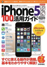 ［表紙］iPhone 5s/5c 100％活用ガイド