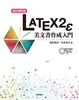 ［表紙］［改訂第6版］LaTeX2ε美文書作成入門