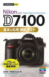 ［表紙］今すぐ使えるかんたんmini Nikon D7100 基本＆応用 撮影ガイド