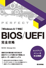 ［表紙］BIOS/UEFI 完全攻略 ［Windows 8/7 対応］