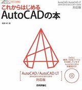 ［表紙］デザインの学校 これからはじめる AutoCADの本　AutoCAD/AutoCAD LT 2014/2013/2012/2011/2010対応版