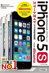 ［表紙］ゼロからはじめる iPhone 5s スマートガイド　ドコモ完全対応版