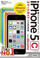 ［表紙］ゼロからはじめる iPhone 5c スマートガイド　ドコモ完全対応版