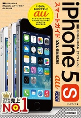 ［表紙］ゼロからはじめる iPhone 5s スマートガイド　au完全対応版