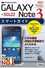 ［表紙］ゼロからはじめる au GALAXY Note 3 SCL22 スマートガイド