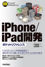 ［表紙］iPhone／iPad開発ポケットリファレンス