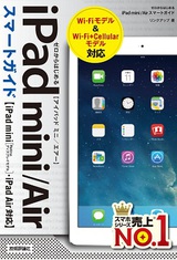 ［表紙］ゼロからはじめる iPad mini/Air スマートガイド