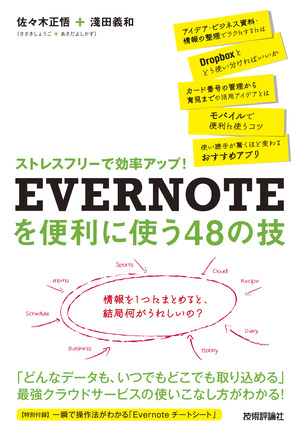 情報を1つにまとめて 結局何がうれしいの 最強クラウドサービス Evernote を使いこなすには 新刊ピックアップ 技術評論社