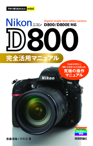 今すぐ使えるかんたんmini Nikon D800 完全活用マニュアル 書籍案内 技術評論社