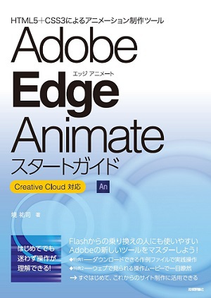 Adobe Edge Animateスタートガイド～Creative Cloud対応