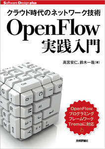クラウド時代のネットワーク技術 OpenFlow実践入門