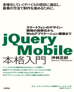 jQuery Mobile本格入門　～スマートフォンのデザイン・開発の効率化からWebアプリケーション構築まで