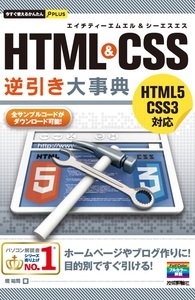 今すぐ使えるかんたんPLUS　HTML　＆　CSS　逆引き大事典