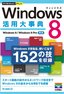 ［表紙］今すぐ使えるかんたんPLUS<br>Windows 8 活用大事典