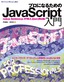 プロになるためのJavaScript入門――node.js、Backbone.js、HTML5、jQueryMobile