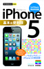 今すぐ使えるかんたんmini　iPhone 5 基本&便利技　［SoftBank完全対応版］