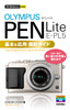 今すぐ使えるかんたんmini　オリンパスPEN Lite E-PL5基本＆応用　撮影ガイド