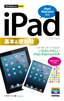 今すぐ使えるかんたんmini　iPad基本＆便利技［iPad/iPad mini対応］