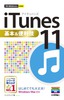 今すぐ使えるかんたんmini　iTunes 11基本＆便利技