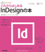 デザインの学校　これからはじめるInDesignの本　［CS6/CS5.5対応版］