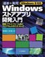 ［表紙］Windows 8<wbr>対応 ［基本＋実用］<wbr>Windows<wbr>ストアアプリ開発入門