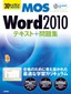 ［表紙］30<wbr>レッスンで絶対合格！　Microsoft Office Specialist Word 2010 テキスト＋問題集
