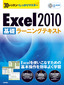 ［表紙］30<wbr>レッスンでしっかりマスター　Excel 2010 ［基礎］<wbr>ラーニングテキスト