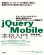 ［表紙］jQuery Mobile<wbr>本格入門<br><span clas