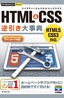 ［表紙］今すぐ使えるかんたんPLUS<br>HTML　＆　CSS　逆引き大事典