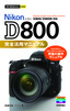 今すぐ使えるかんたんmini Nikon D800 完全活用マニュアル