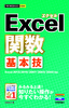 今すぐ使えるかんたんmini Excel関数 基本技 Excel 2013/2010/2007/2003/2002対応