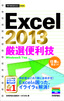今すぐ使えるかんたんmini Excel 2013 厳選便利技