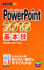 今すぐ使えるかんたんmini PowerPoint 2013 基本技