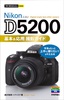 ［表紙］今すぐ使えるかんたんmini<br>Nikon D5200 基本＆<wbr>応用 撮影ガイド