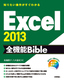 知りたい操作がすぐわかる　Excel 2013 全機能Bible
