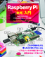 ［表紙］Raspberry Pi<wbr>［実用］<wbr>入門<br><span clas