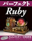 ［表紙］パーフェクト<wbr>Ruby