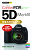 今すぐ使えるかんたんmini　Canon EOS 5D Mark III　完全活用マニュアル