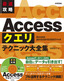 最速攻略 Accessクエリ テクニック大全集 ［Access 2013/2010/2007対応版］