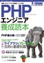 PHPエンジニア養成読本［現場で役立つイマドキ開発ノウハウ満載！］