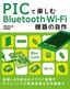 ［表紙］PIC<wbr>で楽しむ<wbr>Bluetooth<wbr>・<wbr>Wi-Fi<wbr>機器の自作