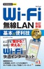 今すぐ使えるかんたんmini Wi-Fi 無線LAN 基本＆便利技 [改訂新版]