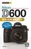 今すぐ使えるかんたんmini Nikon D600 基本＆応用 撮影ガイド
