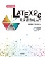 ［改訂第6版］LaTeX2ε美文書作成入門