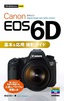 今すぐ使えるかんたんmini　Canon EOS 6D 基本＆応用 撮影ガイド