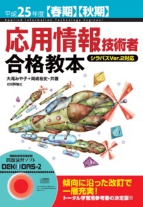 「平成25年度【春期】【&#8288;秋期】応用情報技術者 合格教本」のカバー画像