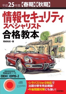 「平成25年度【春期】【&#8288;秋期】情報セキュリティスペシャリスト合格教本」のカバー画像