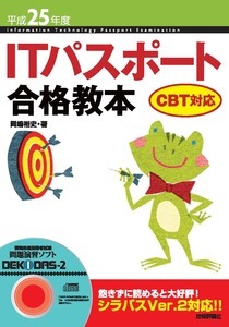 「平成25年度　ITパスポート合格教本CBT対応」のカバー画像