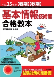 「平成25年度【春期】【&#8288;秋期&#8288;】&#8288;　基本情報技術者　合格教本  サポートページ」のカバー画像